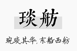 琰舫名字的寓意及含义