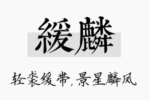 缓麟名字的寓意及含义