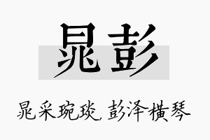 晁彭名字的寓意及含义