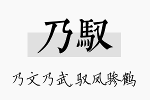 乃驭名字的寓意及含义