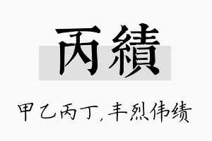 丙绩名字的寓意及含义