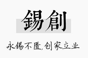 锡创名字的寓意及含义