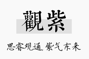 观紫名字的寓意及含义