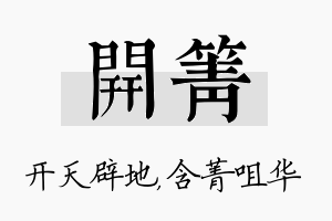 开箐名字的寓意及含义