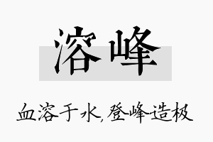 溶峰名字的寓意及含义