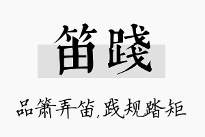 笛践名字的寓意及含义