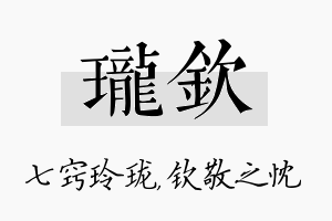 珑钦名字的寓意及含义