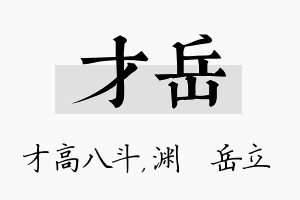 才岳名字的寓意及含义