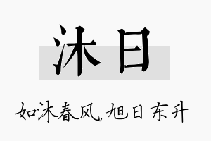 沐日名字的寓意及含义