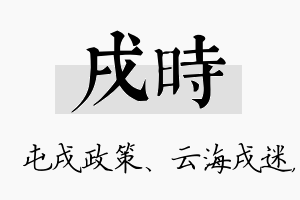 戌时名字的寓意及含义