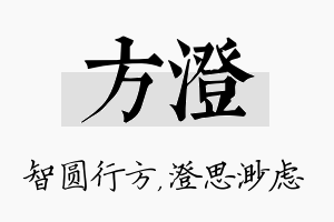 方澄名字的寓意及含义