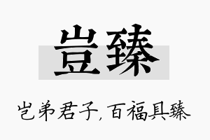 岂臻名字的寓意及含义