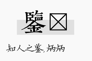 鉴烺名字的寓意及含义