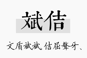 斌佶名字的寓意及含义