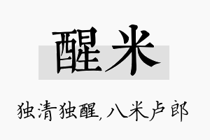 醒米名字的寓意及含义