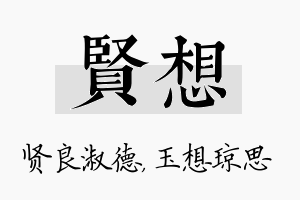 贤想名字的寓意及含义