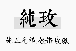 纯玫名字的寓意及含义