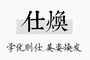 仕焕名字的寓意及含义