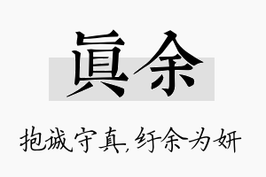 真余名字的寓意及含义