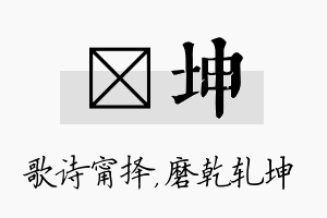 甯坤名字的寓意及含义