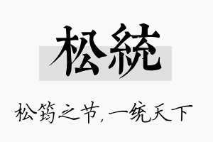 松统名字的寓意及含义