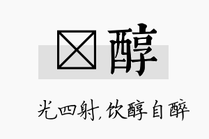 燚醇名字的寓意及含义