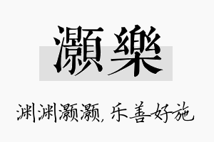 灏乐名字的寓意及含义