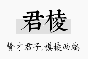 君棱名字的寓意及含义