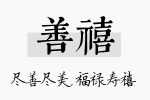 善禧名字的寓意及含义