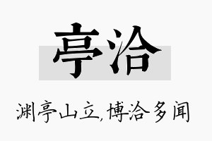 亭洽名字的寓意及含义