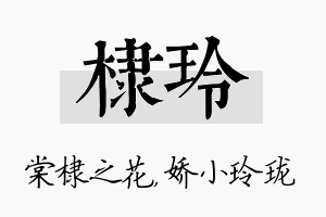 棣玲名字的寓意及含义