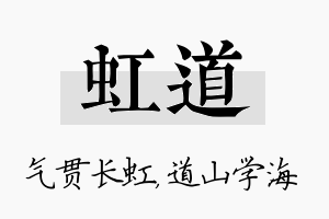 虹道名字的寓意及含义