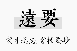 远要名字的寓意及含义