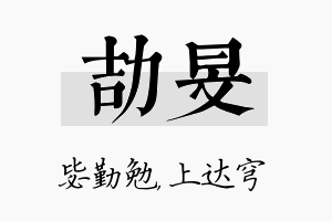 劼旻名字的寓意及含义