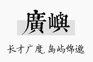 广屿名字的寓意及含义