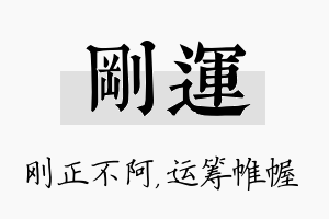 刚运名字的寓意及含义