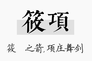 筱项名字的寓意及含义