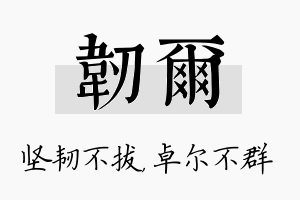 韧尔名字的寓意及含义