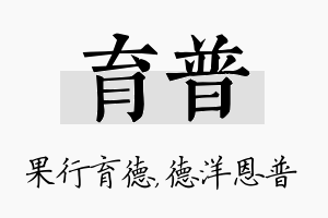 育普名字的寓意及含义