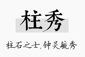 柱秀名字的寓意及含义