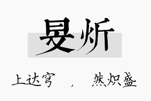 旻炘名字的寓意及含义