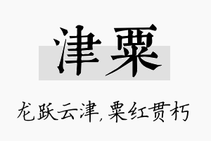 津粟名字的寓意及含义