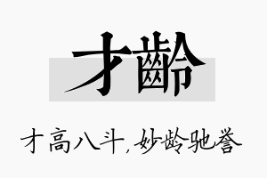 才龄名字的寓意及含义