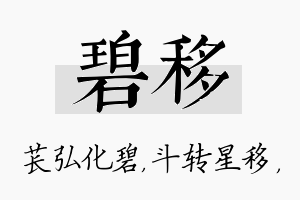 碧移名字的寓意及含义