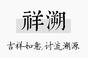 祥溯名字的寓意及含义