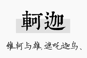 轲迦名字的寓意及含义