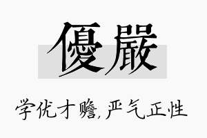 优严名字的寓意及含义