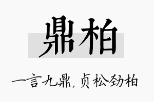 鼎柏名字的寓意及含义