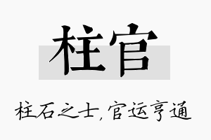 柱官名字的寓意及含义