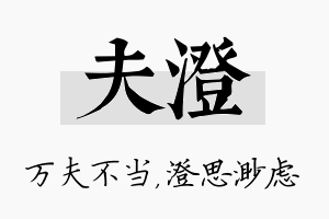 夫澄名字的寓意及含义